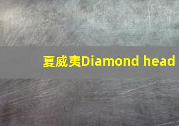 夏威夷Diamond head